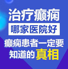 日B色视频免费看北京治疗癫痫病医院哪家好